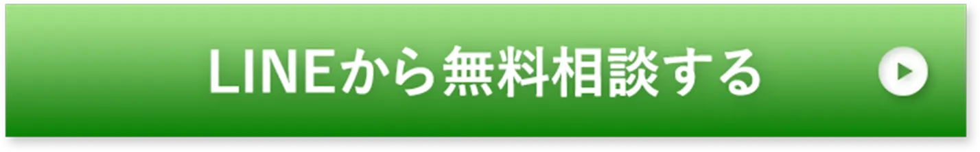 ボタン｜LINEから無料相談する