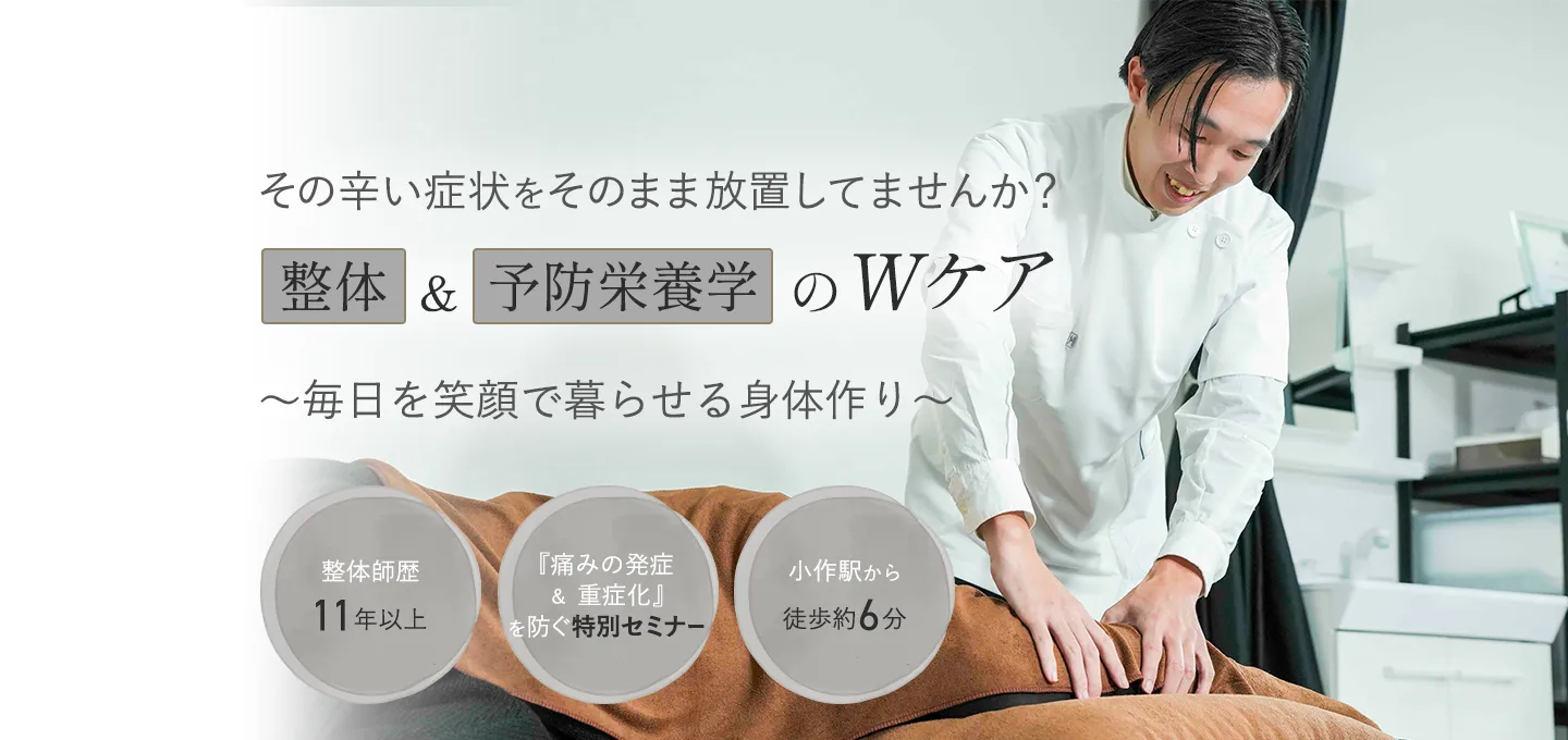 その辛い症状をそのまま放置してませんか？整体＆予防栄養学のWケア