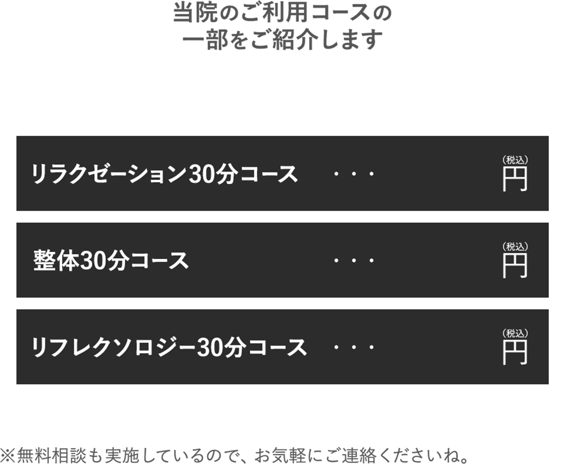 当院のご利用コースの一部をご紹介します ※無料相談も実施しているので、お気軽にご連絡くださいね。